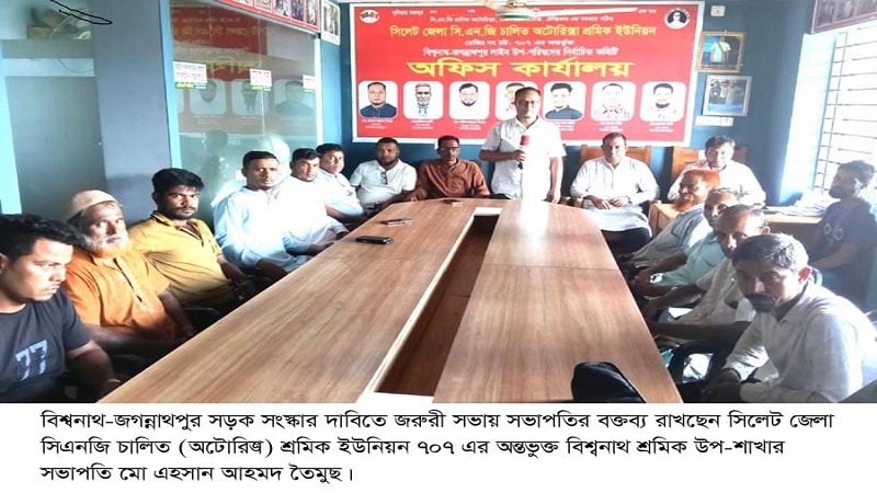 দ্রুত বিশ্বনাথ-জগন্নাথপুর সড়ক সংস্কার না হলে আন্দোলনে নামবেন যানবাহন মালিক-শ্রমিকেরা